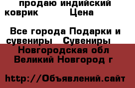 продаю индийский коврик 90/60 › Цена ­ 7 000 - Все города Подарки и сувениры » Сувениры   . Новгородская обл.,Великий Новгород г.